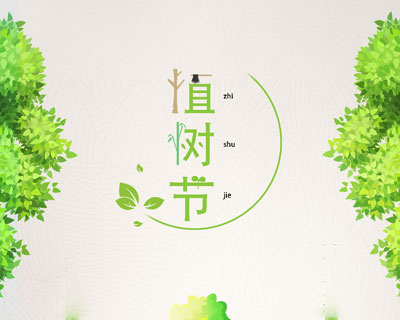 植樹(shù)節(jié)，一起去植樹(shù)！