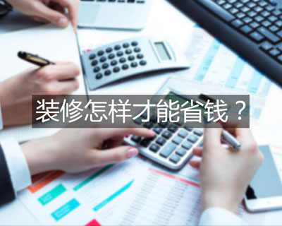 看了30種傳統(tǒng)裝修材料，憑什么竹木纖維集成墻板能幫你省錢？