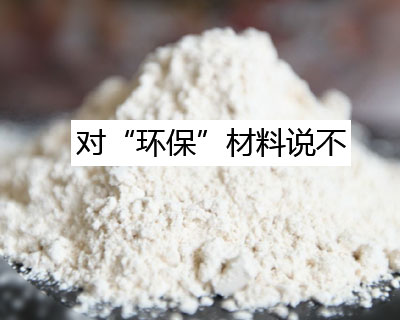 環(huán)保材料并不環(huán)保？竹木纖維集成墻板告訴你真相比你想象的更嚴(yán)重！